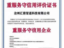 滄州匯霖管道科技有限公司重服務守信用評價證書    