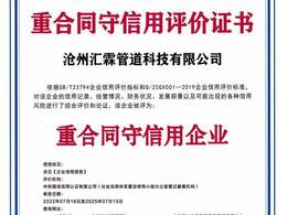 滄州匯霖管道科技有限公司重合同守信用評價證書    